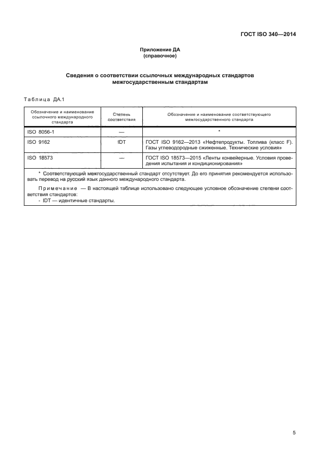 ГОСТ ISO 340-2014