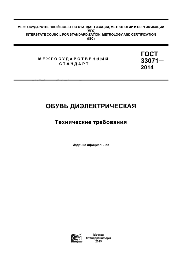 ГОСТ 33071-2014