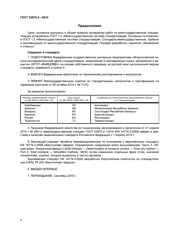 ГОСТ 32975.2-2014