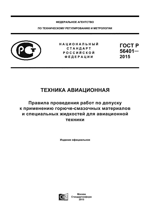 ГОСТ Р 56401-2015