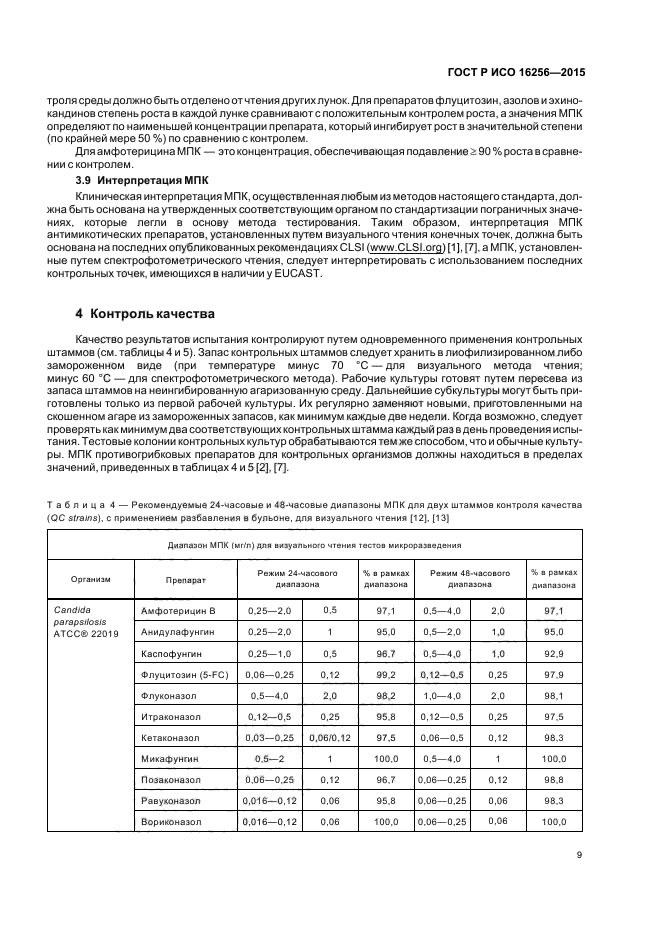 ГОСТ Р ИСО 16256-2015