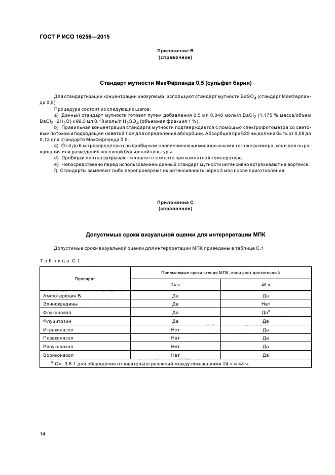 ГОСТ Р ИСО 16256-2015