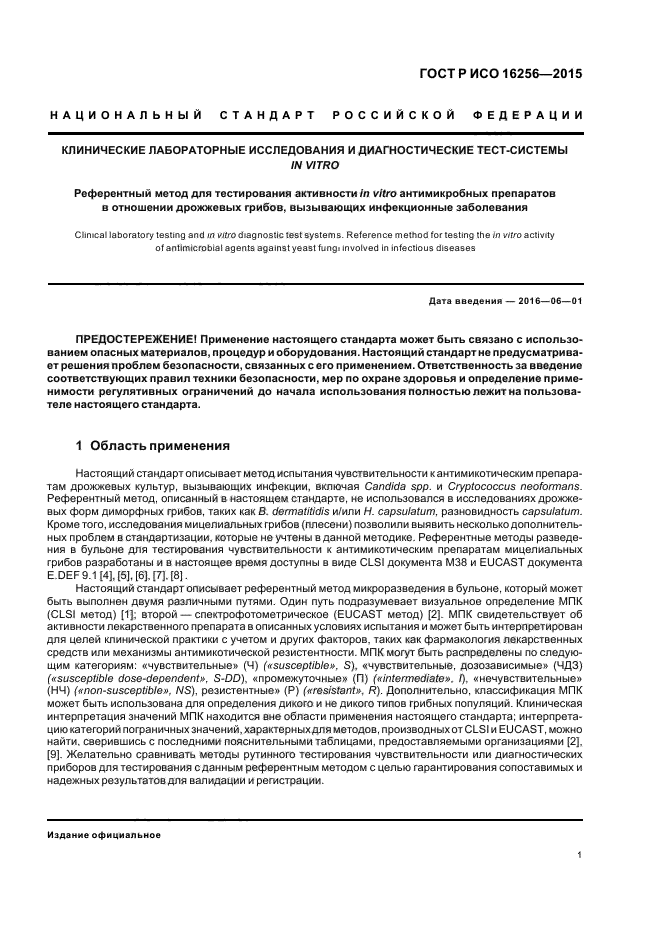 ГОСТ Р ИСО 16256-2015