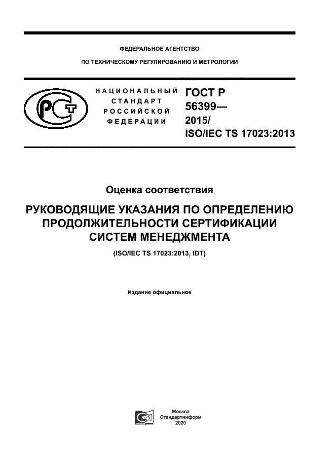 ГОСТ Р 56399-2015