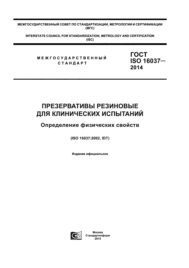 ГОСТ ISO 16037-2014