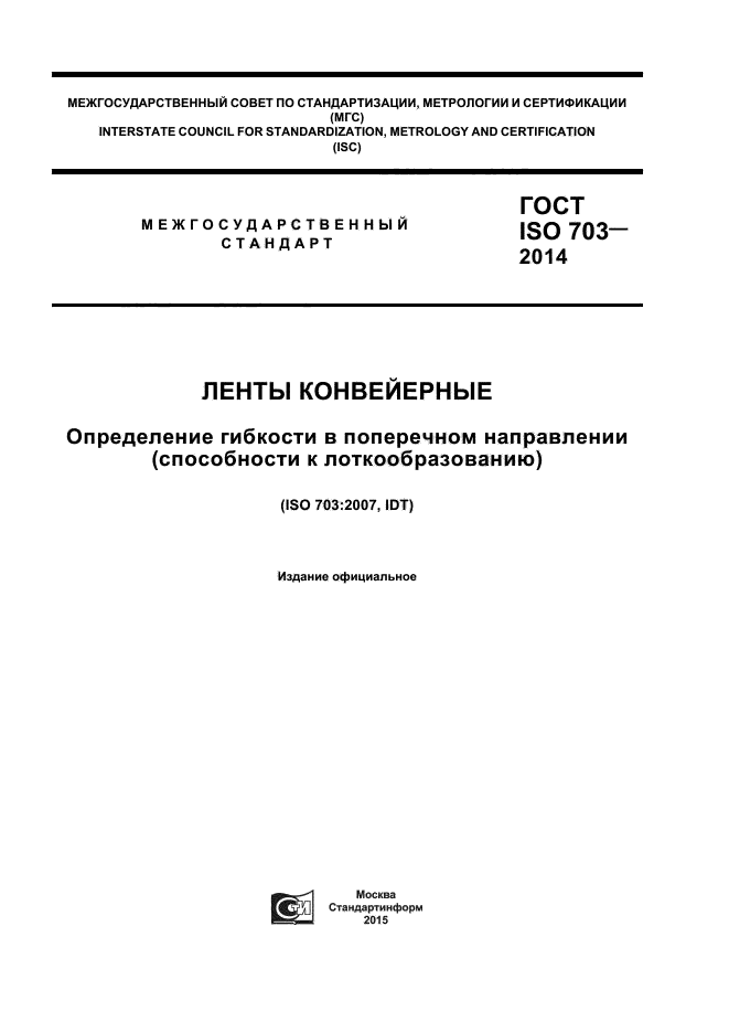 ГОСТ ISO 703-2014