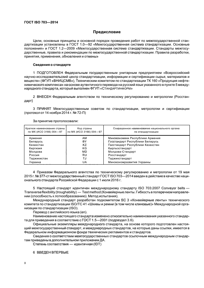 ГОСТ ISO 703-2014