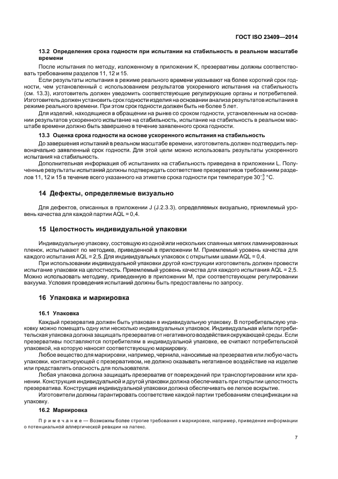 ГОСТ ISO 23409-2014