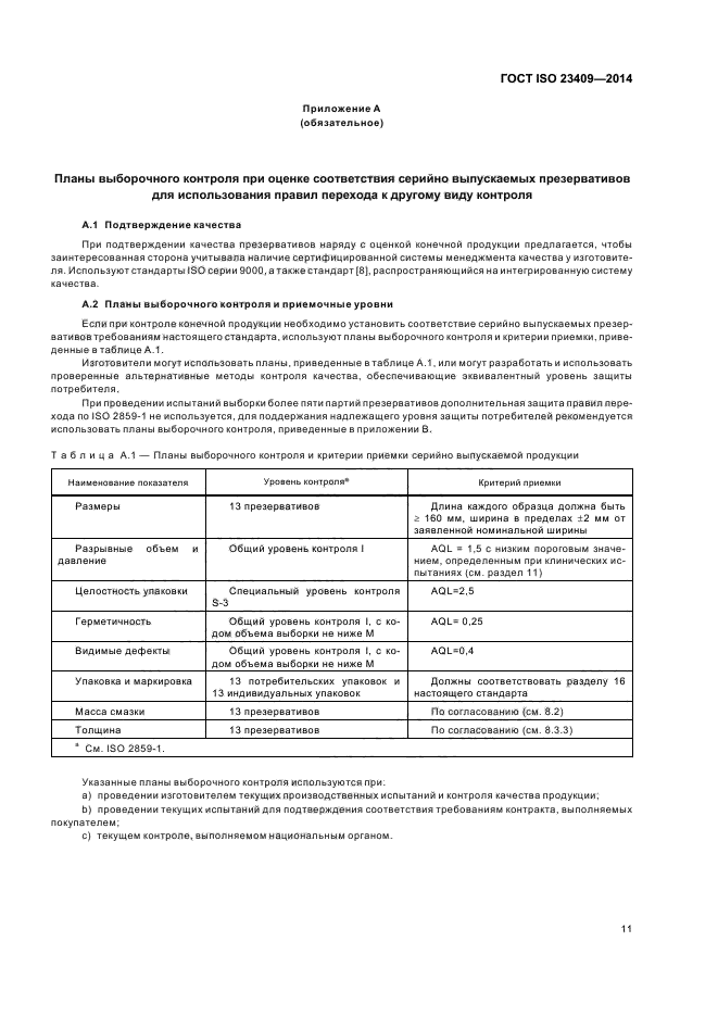 ГОСТ ISO 23409-2014