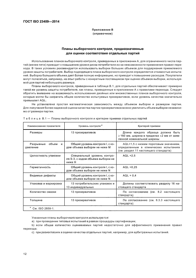 ГОСТ ISO 23409-2014