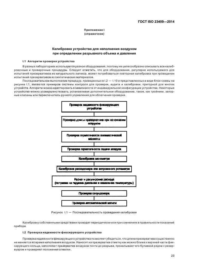 ГОСТ ISO 23409-2014