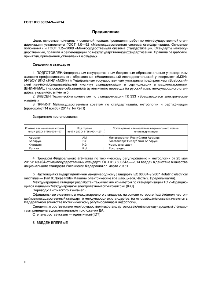 ГОСТ IEC 60034-9-2014