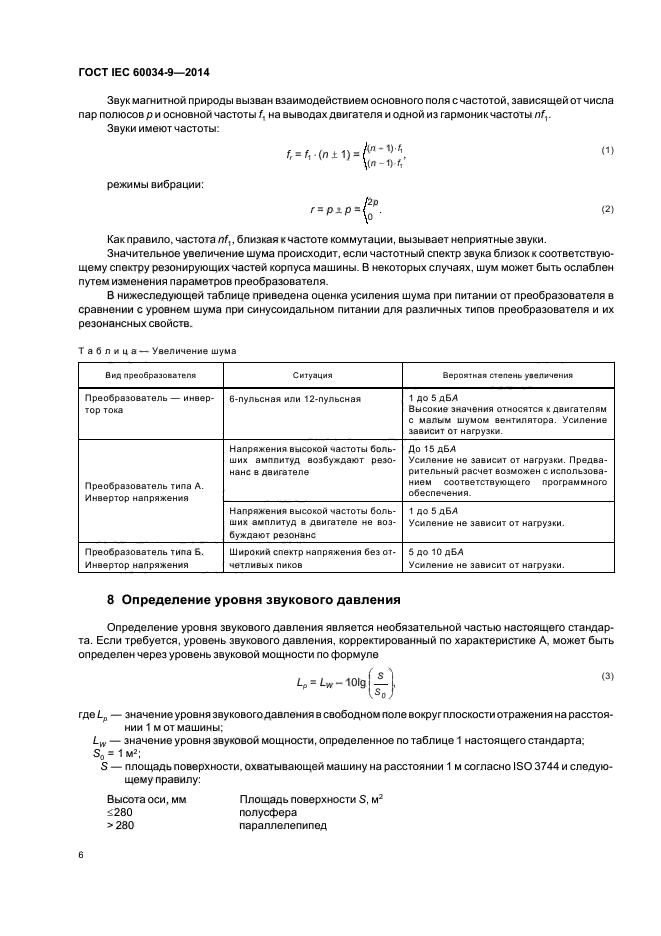 ГОСТ IEC 60034-9-2014