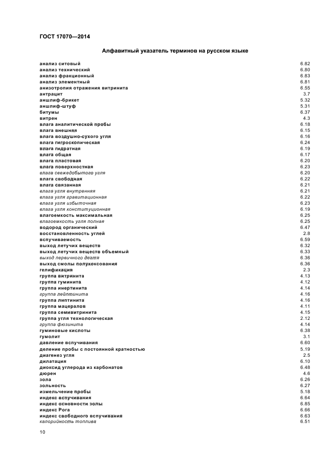 ГОСТ 17070-2014