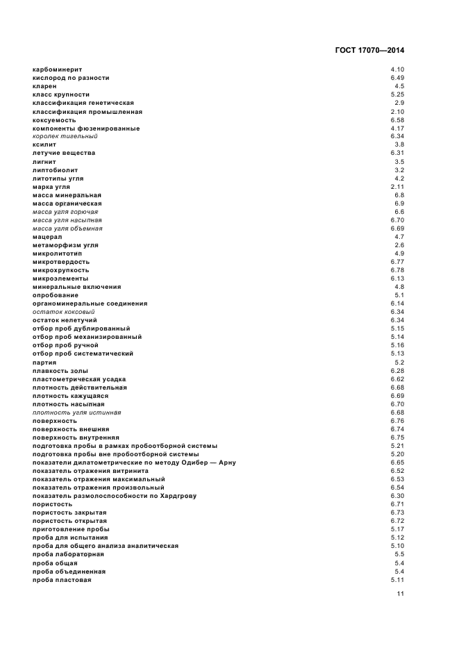 ГОСТ 17070-2014