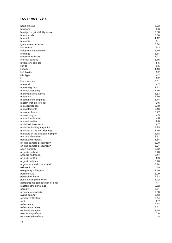 ГОСТ 17070-2014