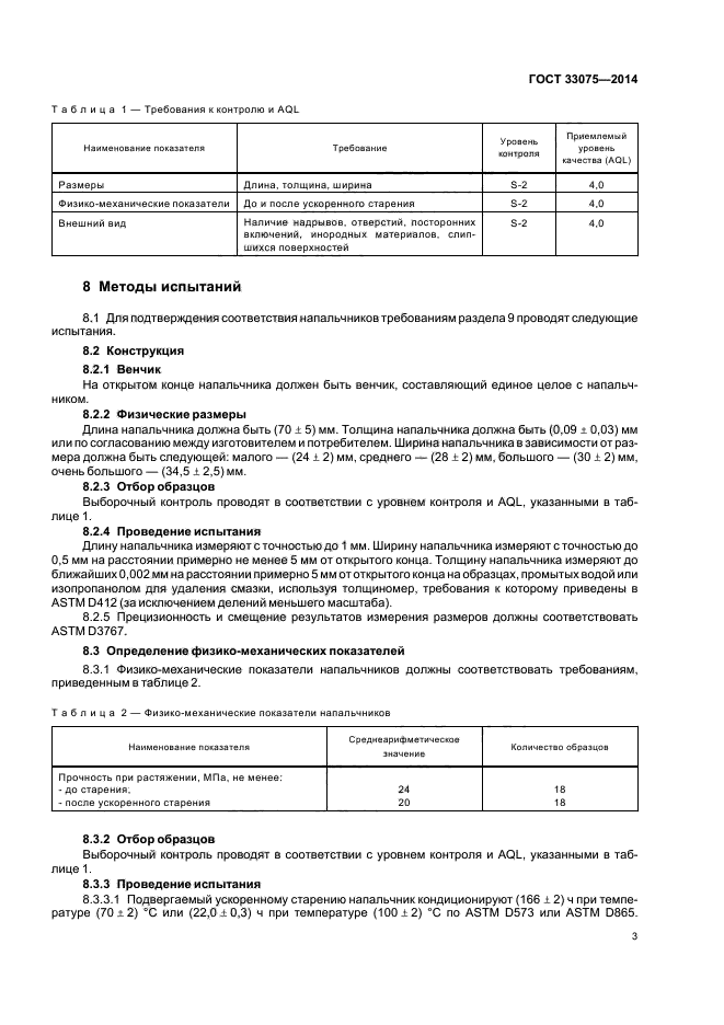 ГОСТ 33075-2014