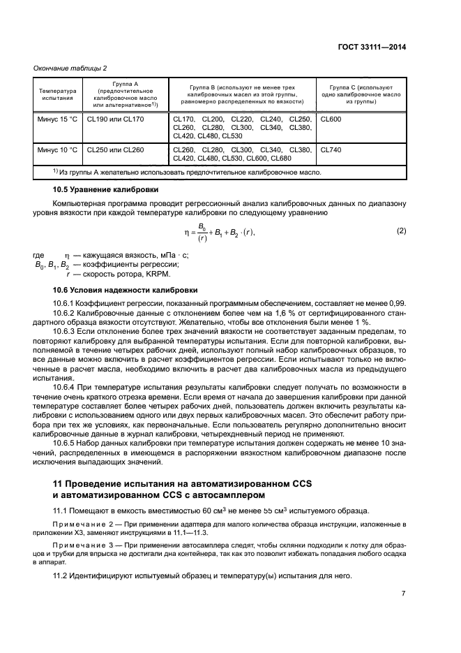 ГОСТ 33111-2014