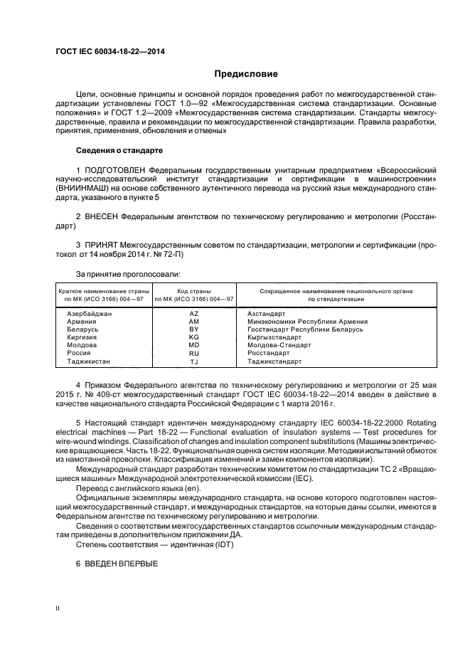 ГОСТ IEC 60034-18-22-2014