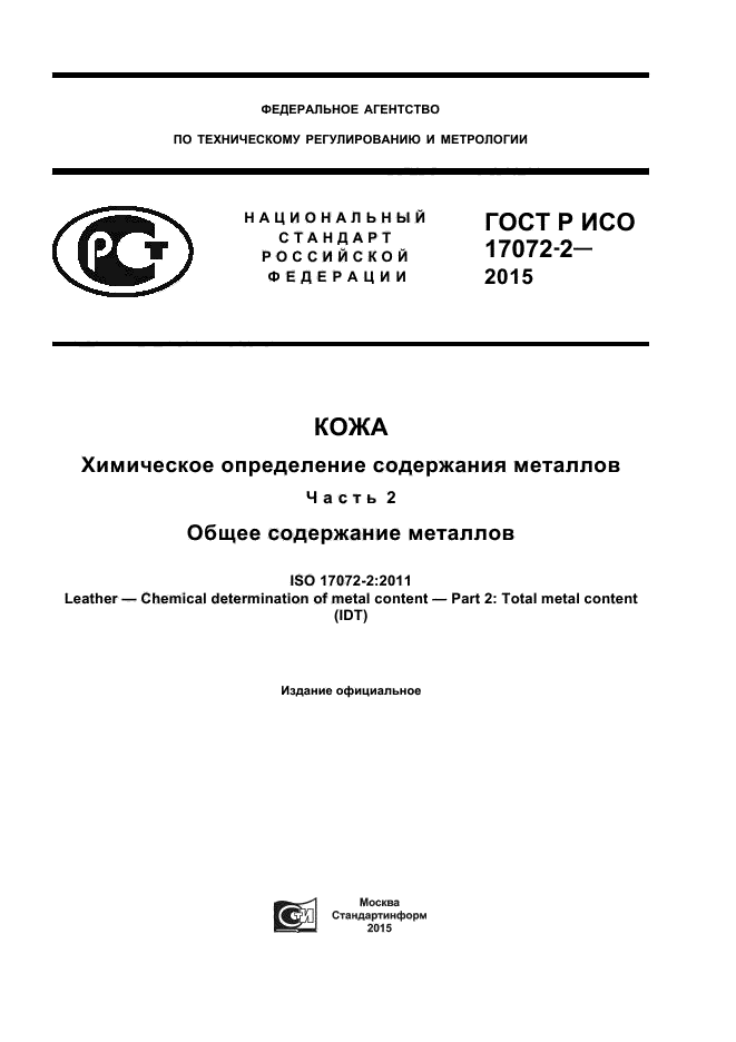 ГОСТ Р ИСО 17072-2-2015