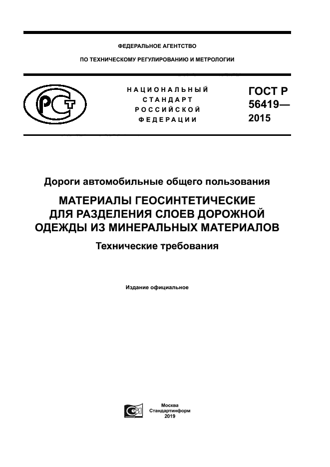 ГОСТ Р 56419-2015