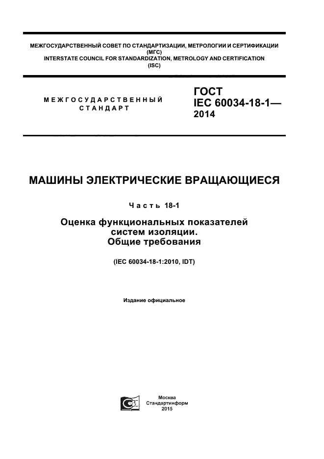 ГОСТ IEC 60034-18-1-2014