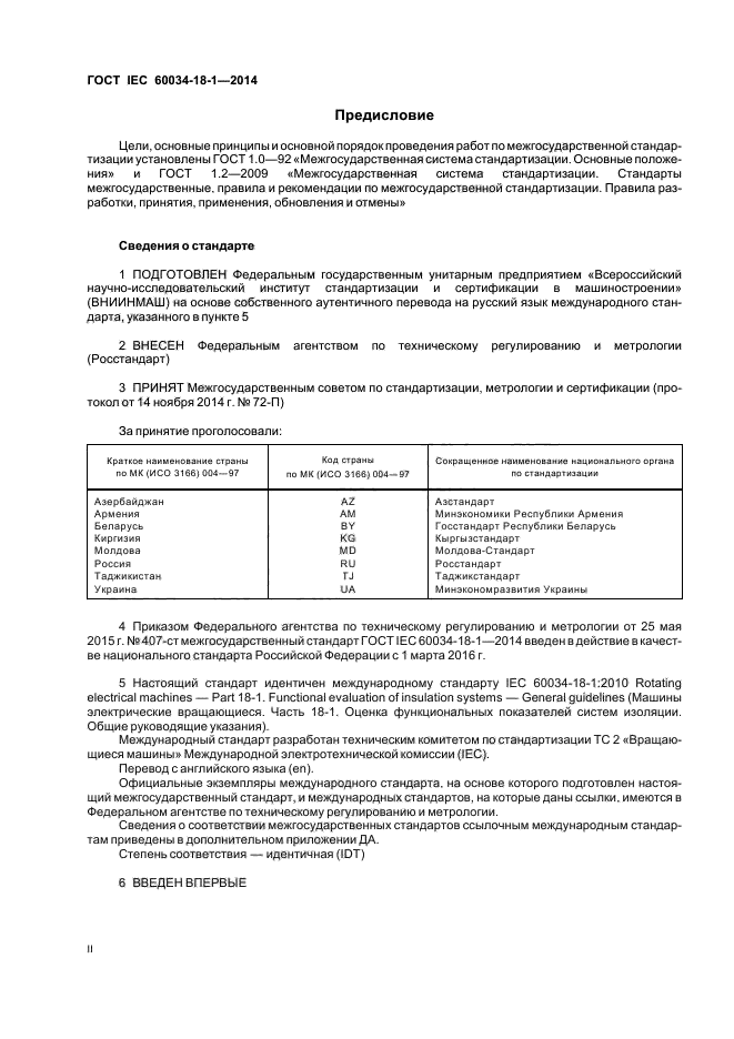 ГОСТ IEC 60034-18-1-2014