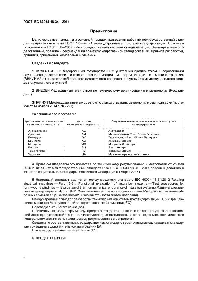 ГОСТ IEC 60034-18-34-2014