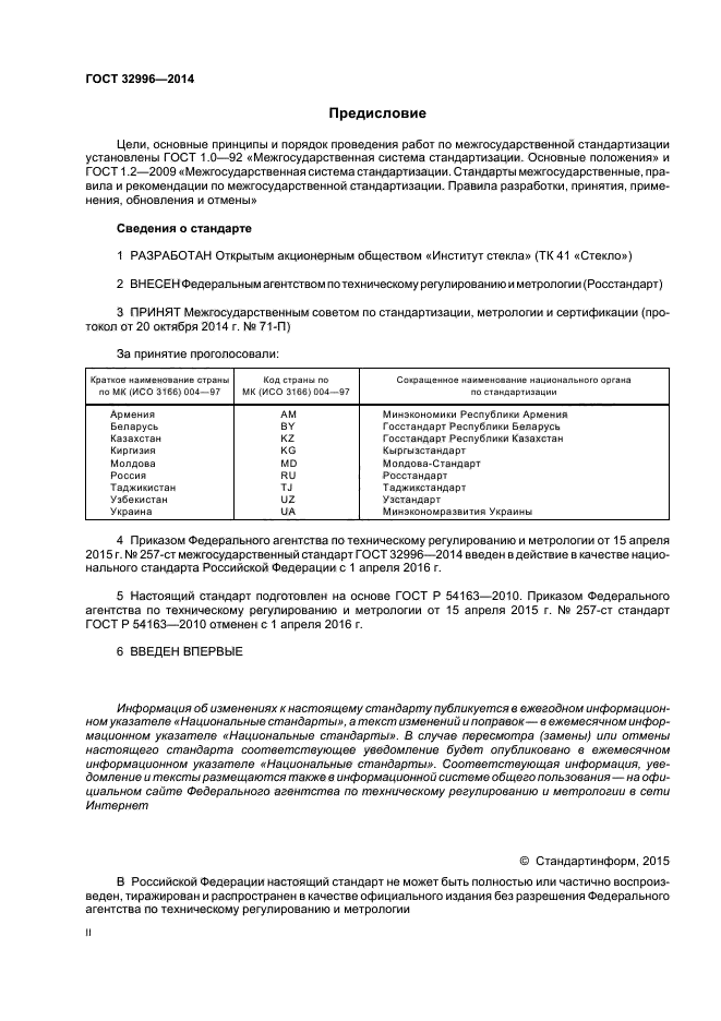 ГОСТ 32996-2014