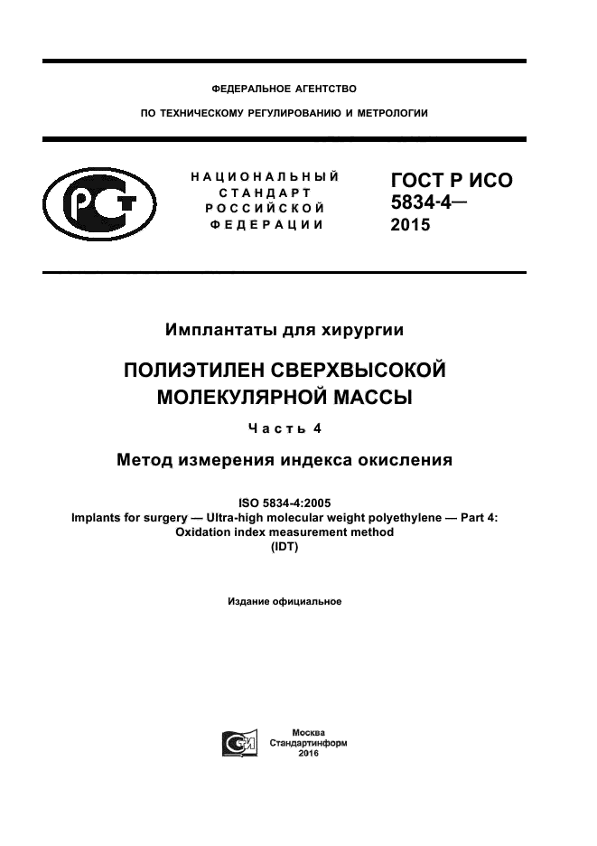 ГОСТ Р ИСО 5834-4-2015