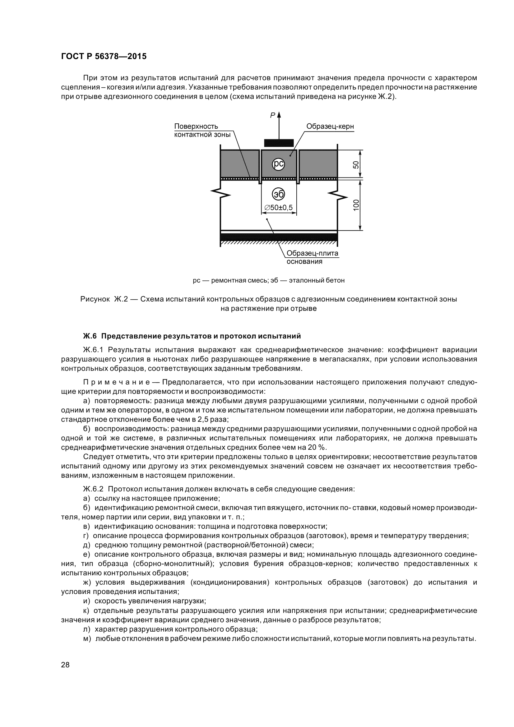 ГОСТ Р 56378-2015