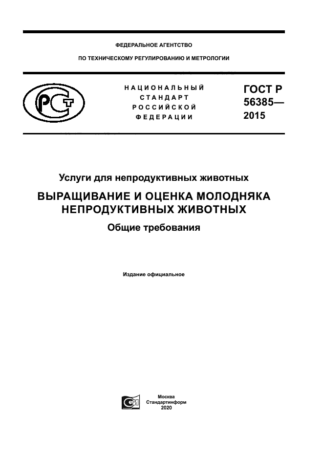 ГОСТ Р 56385-2015