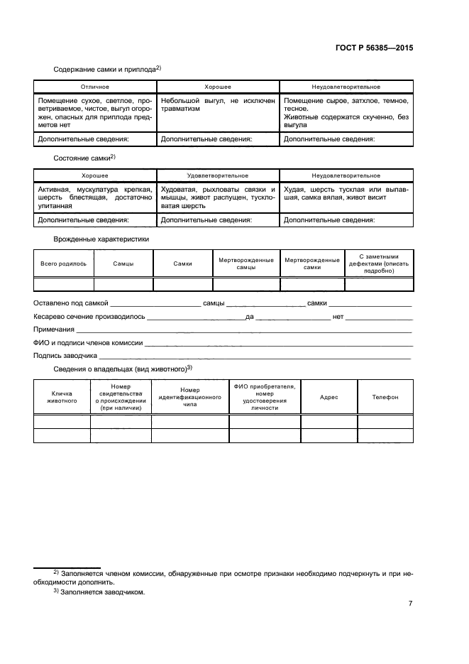 ГОСТ Р 56385-2015