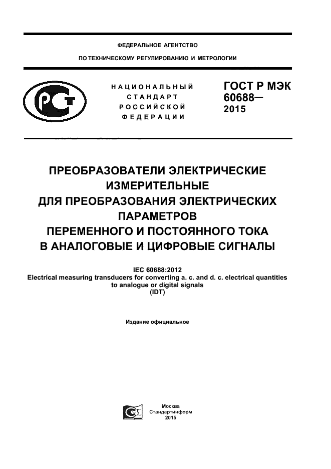 ГОСТ Р МЭК 60688-2015