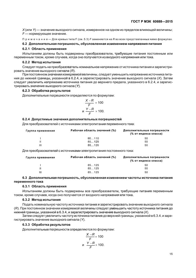 ГОСТ Р МЭК 60688-2015