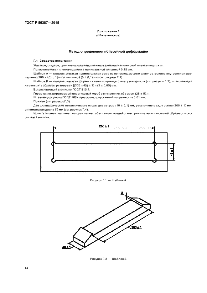 ГОСТ Р 56387-2015