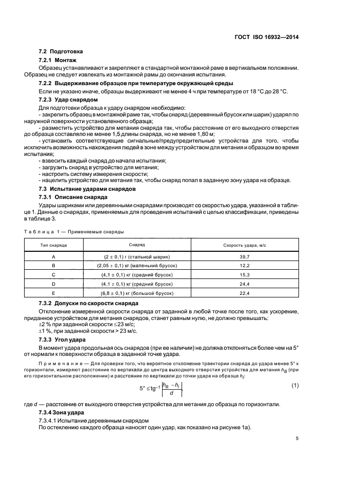 ГОСТ ISO 16932-2014