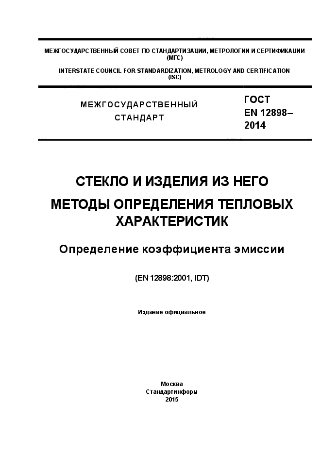 ГОСТ EN 12898-2014