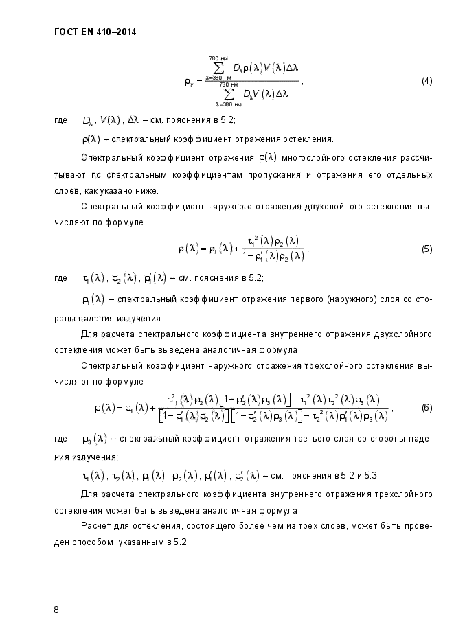 ГОСТ EN 410-2014