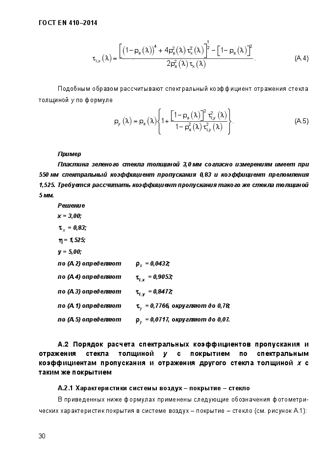 ГОСТ EN 410-2014