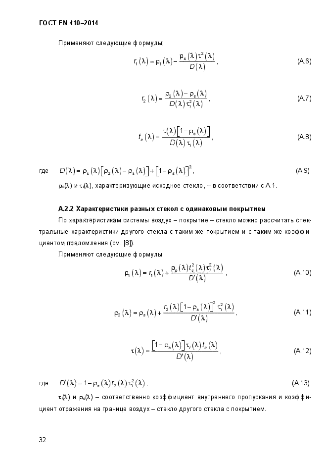 ГОСТ EN 410-2014