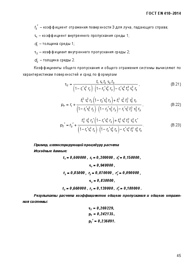 ГОСТ EN 410-2014