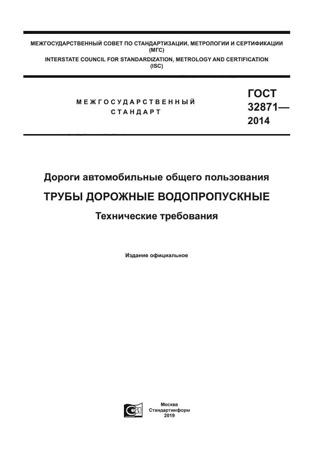 ГОСТ 32871-2014