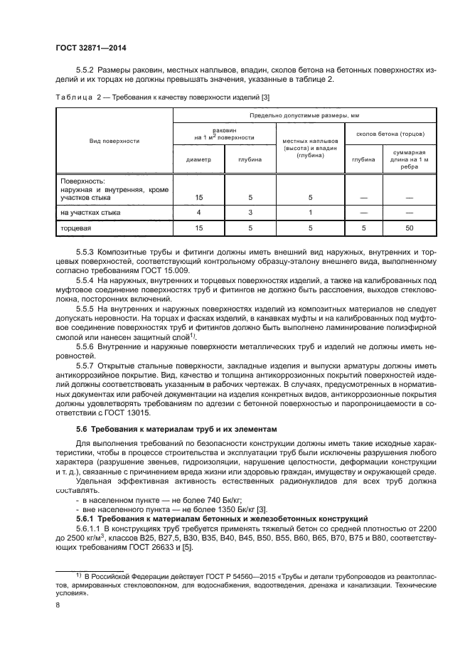 ГОСТ 32871-2014