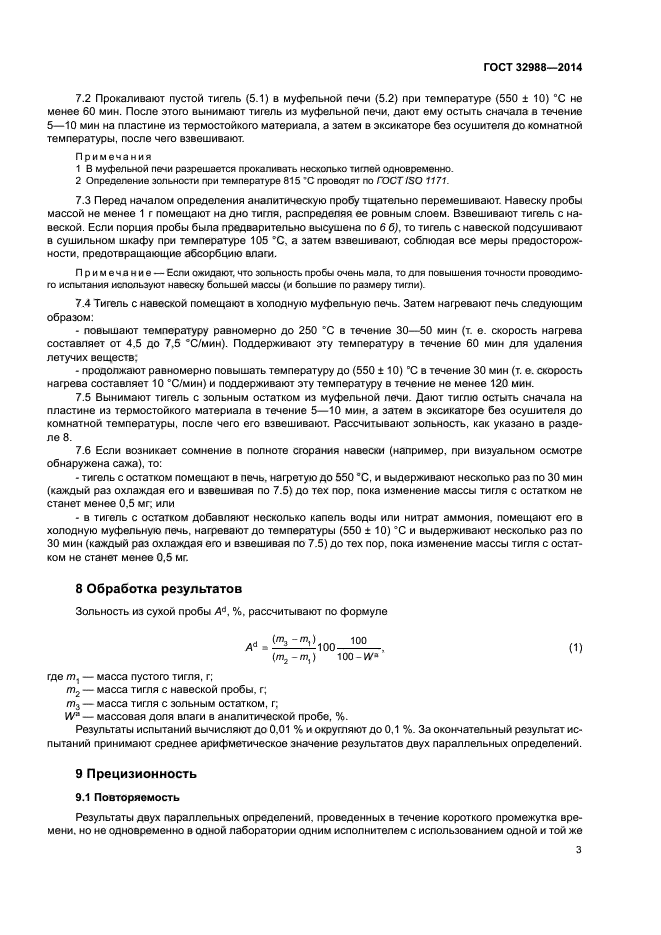 ГОСТ 32988-2014