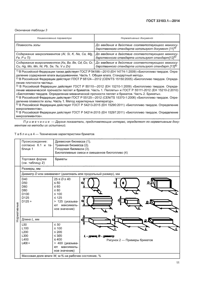 ГОСТ 33103.1-2014