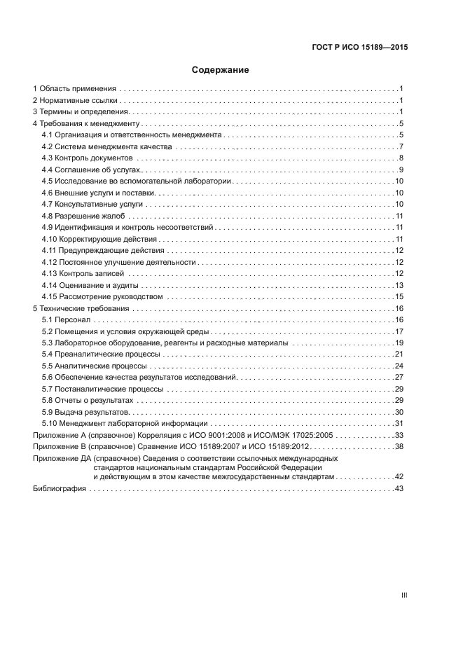 ГОСТ Р ИСО 15189-2015
