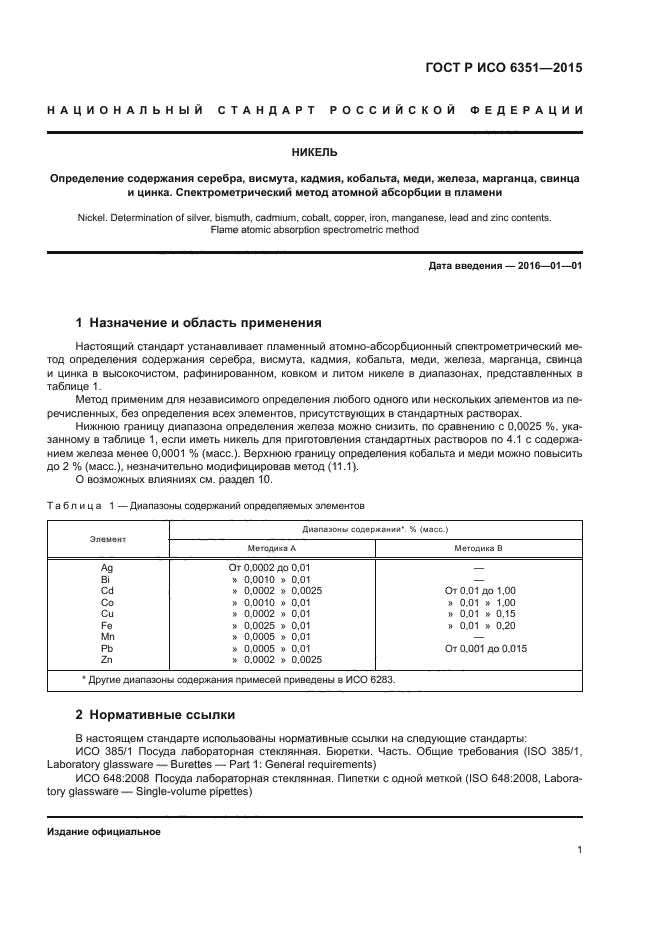 ГОСТ Р ИСО 6351-2015