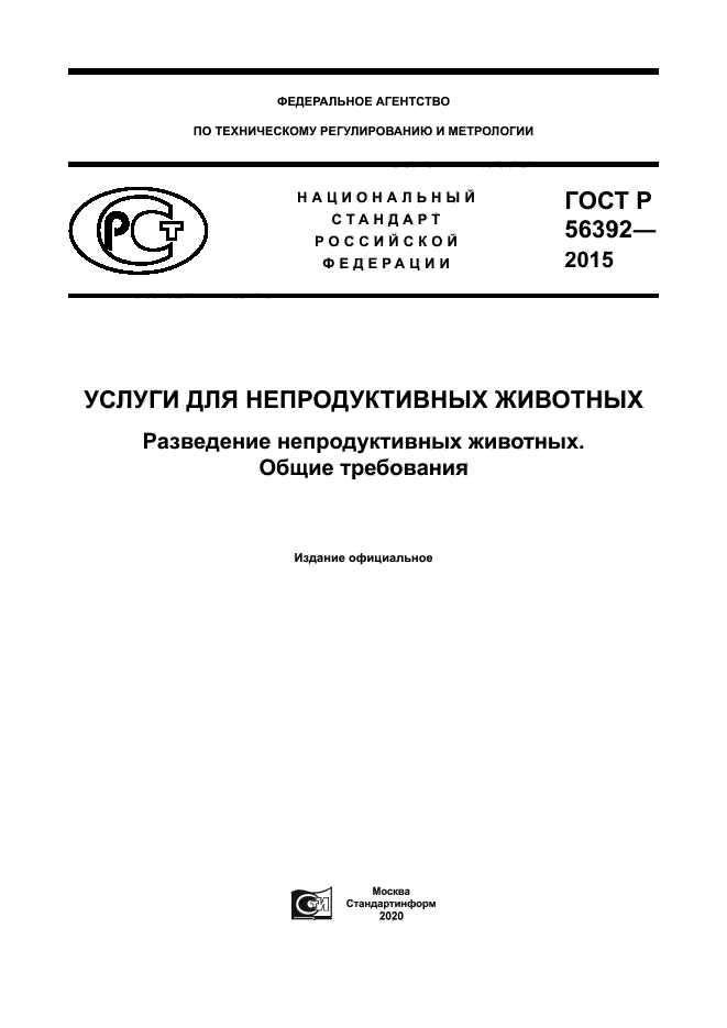 ГОСТ Р 56392-2015