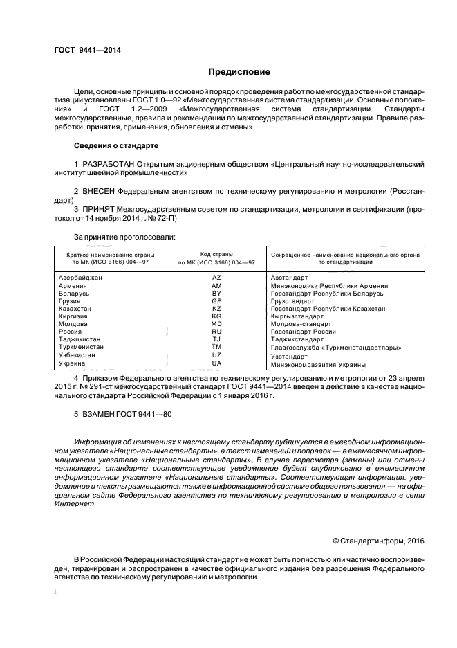 ГОСТ 9441-2014